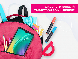 Мектеп окуучусу үчүн смартфонду кантип тандаса болот жана кайсы жерден алган оӊ